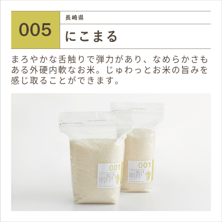 令和7年産 長崎県産 にこまる