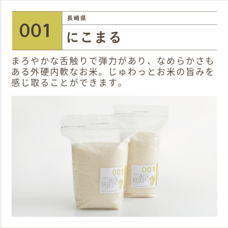 令和7年産 長崎県産 にこまる