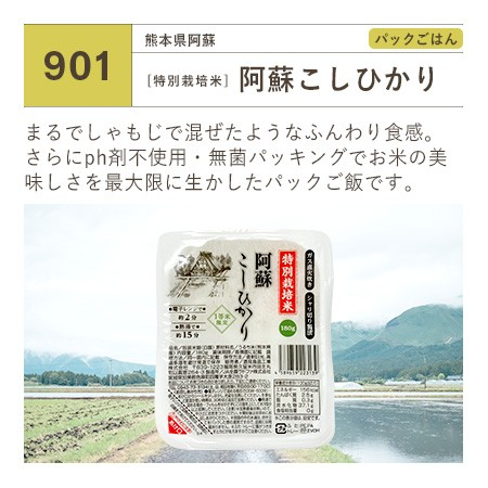 【特別栽培米】熊本県阿蘇産こしひかり パックごはん（1パック180g）